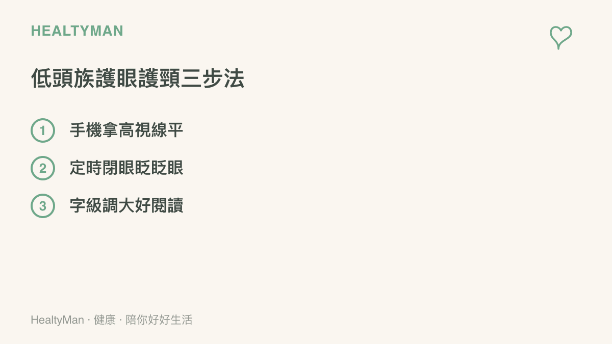 清單圖卡列舉三項保護眼睛與肩頸的日常實作方法：將手機抬高至視線齊平、定時進行眨眼動作以及調大螢幕字級。