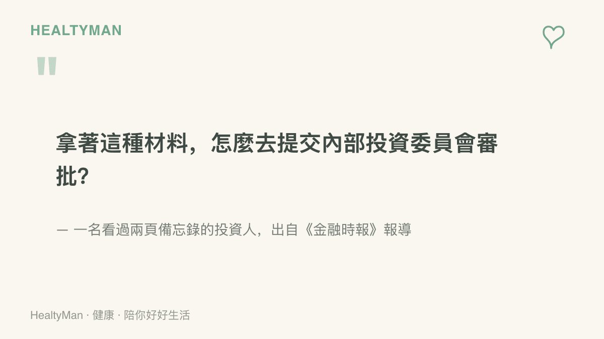 引述一名投資人看過僅兩頁且語焉不詳的備忘錄後，質疑資訊不足以送審的提問，出自《金融時報》對 SpaceX 融資案的報導