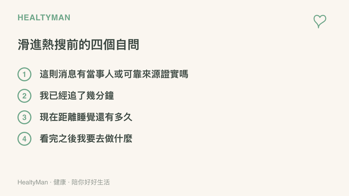 清單圖列出手機滑進熱搜討論前的四個自問，包括訊息是否經過證實、已經追看多久、距離就寢還剩多少時間，以及看完之後的下一步行動