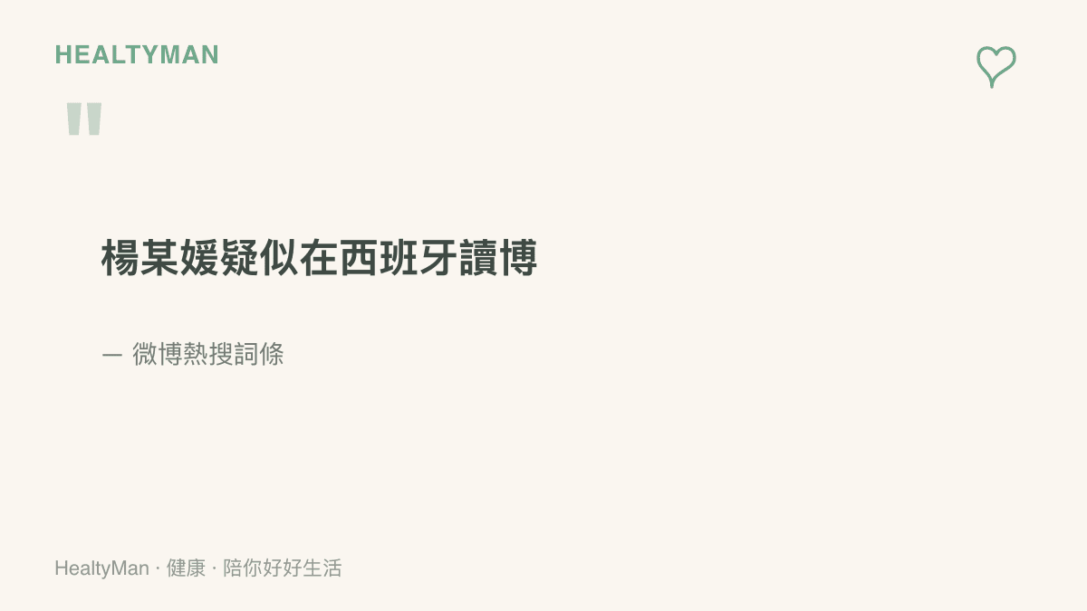 圖卡以大字呈現「楊某媛疑似在西班牙讀博」的熱搜詞條原文，並特別標出「疑似」二字，提醒這則消息尚未獲得當事人證實