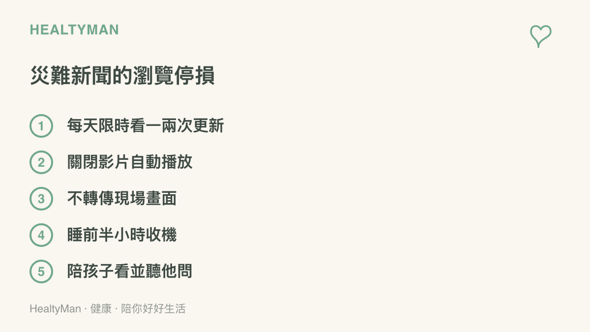 清單圖卡列出五項瀏覽災難新聞的停損做法，包含限時看更新、關閉自動播放、不轉傳現場畫面、睡前收機與陪伴孩子說明