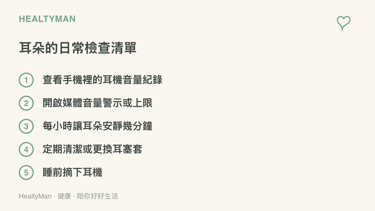 清單圖列出手機音量紀錄查看、音量警示設定、每小時讓耳朵休息、耳塞套清潔更換與睡前摘下耳機五個耳機日常照顧項目