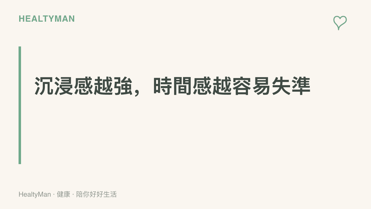 重點圖卡提醒空間音訊與頭戴裝置帶來的沉浸感會讓時間感變鈍，建議使用前設定分段鬧鐘，每段之間抬頭遠望讓頸肩與眼睛休息