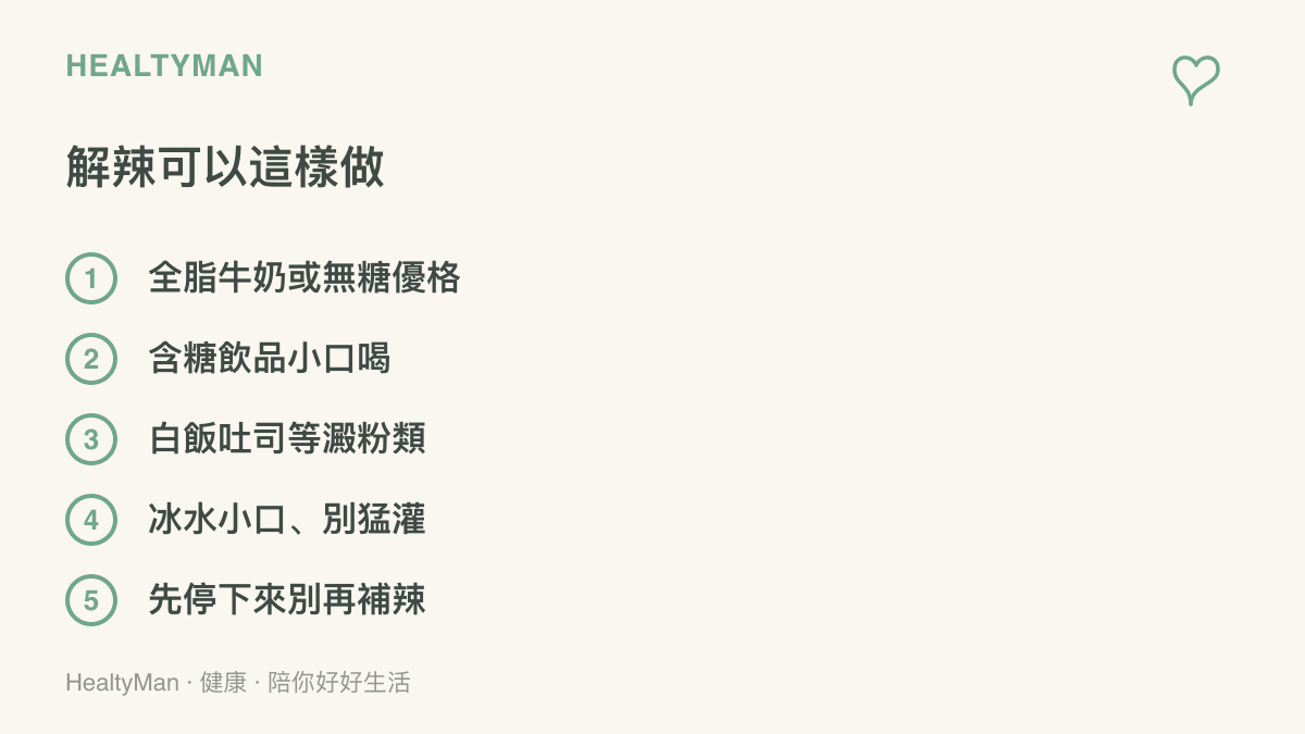 清單圖卡列出手邊可用的解辣方法，包含全脂牛奶、無糖優格、含糖飲品、澱粉類食物與小口喝冰水，並提醒先停止繼續喫辣