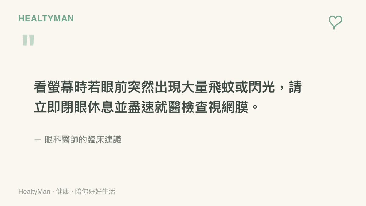 引述眼科醫師的臨牀建議，指出看螢幕時若出現大量飛蚊或閃光症狀必須閉眼休息並盡速就醫
