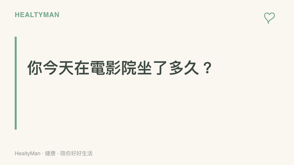 一段提醒長時間看電影對脊椎造成負擔的文字，提醒讀者注意坐姿與變換動作