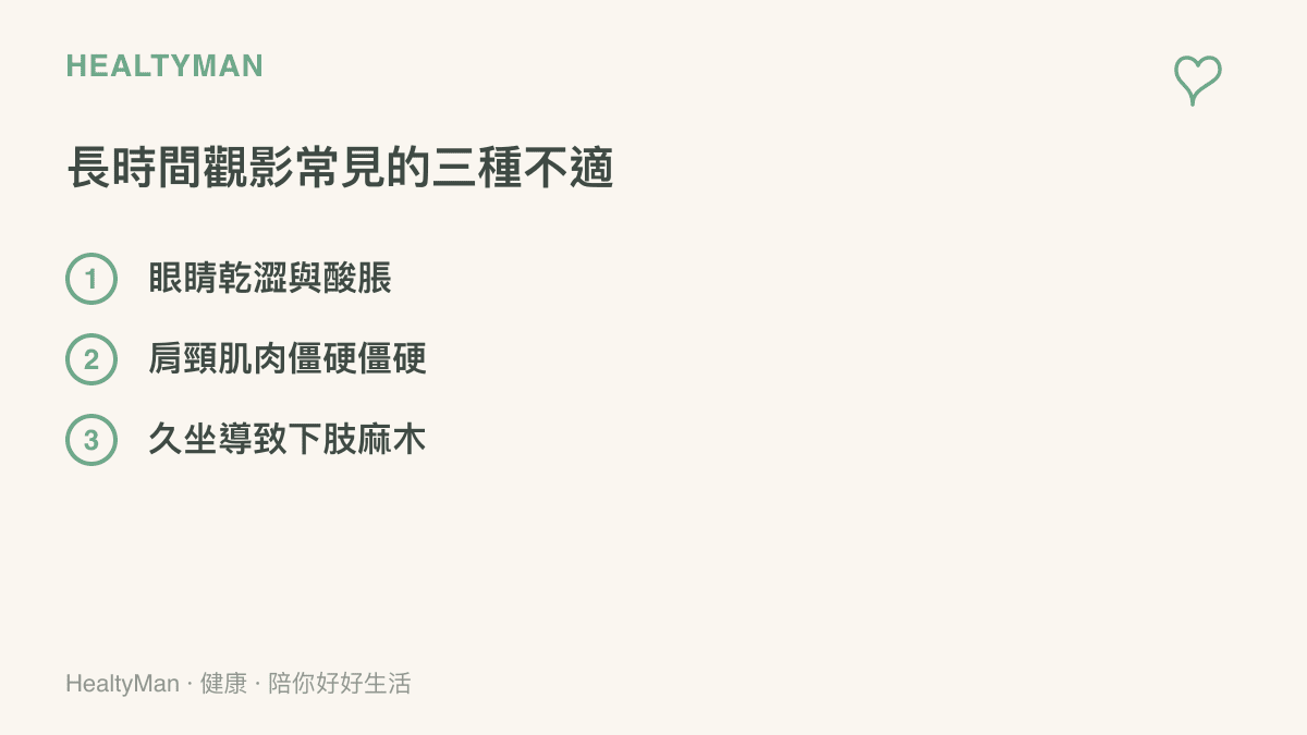 清單圖卡列舉長時間看電影後常見的眼睛乾澀、肩頸僵硬與下肢麻木三種生理不適症狀