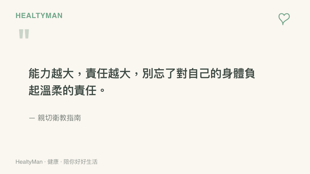 引述經典名言並提醒讀者對自己的身體健康負起責任的引言圖卡