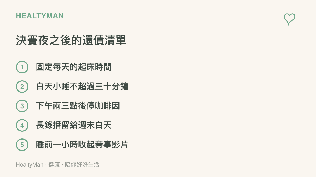 清單圖卡列出決賽夜後償還睡眠債的五個做法，包含固定起牀時間、限時小睡、咖啡因截止時間、週末白天補片與睡前收片