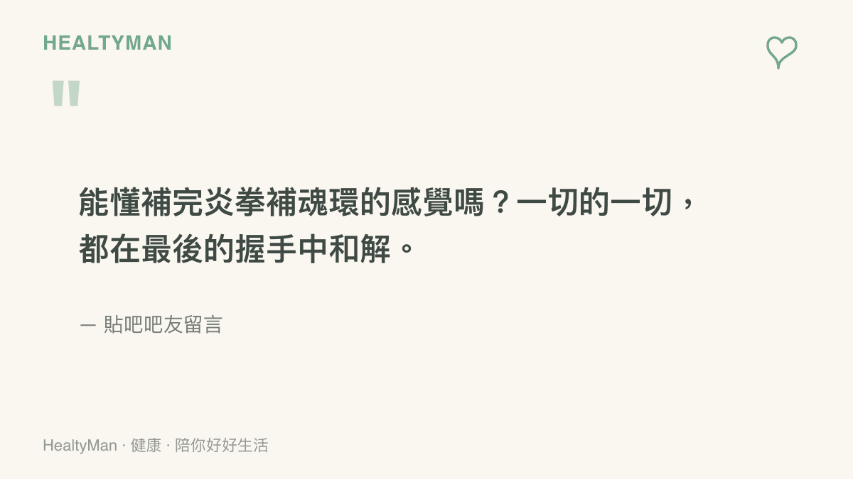 圖卡引用貼吧吧友留言，描述補完《炎拳》再讀《魂環》的心情，並形容故事在最後的握手中迎來和解的圓滿後勁
