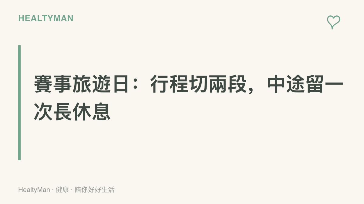 圖卡標語寫著賽事旅遊當天應把行程切成兩段，並在中途安排一次長休息，讓體力能分配到整天活動