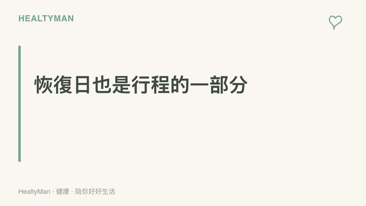 圖卡以「恢復日也是行程的一部分」為標語，提醒在高強度活動日之間穿插散步或伸展等低強度的日子