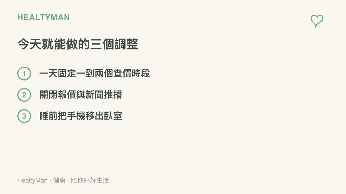 清單圖卡整理三個今天就能做的調整：固定查價時段、關閉價格推播，以及睡前把手機移出臥室