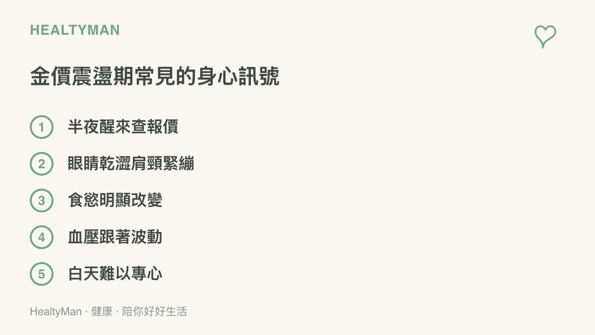 清單圖卡列舉金價波動期間常見的五個身心訊號，包括半夜醒來查報價、眼睛乾澀肩頸緊繃、食慾明顯改變、血壓跟著波動與白天難以專心