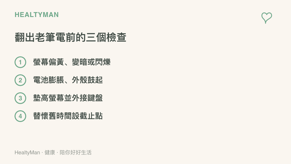 清單圖卡列出翻出老筆電前的檢查項目：螢幕老化徵兆、電池膨脹、姿勢調整與使用時間設限