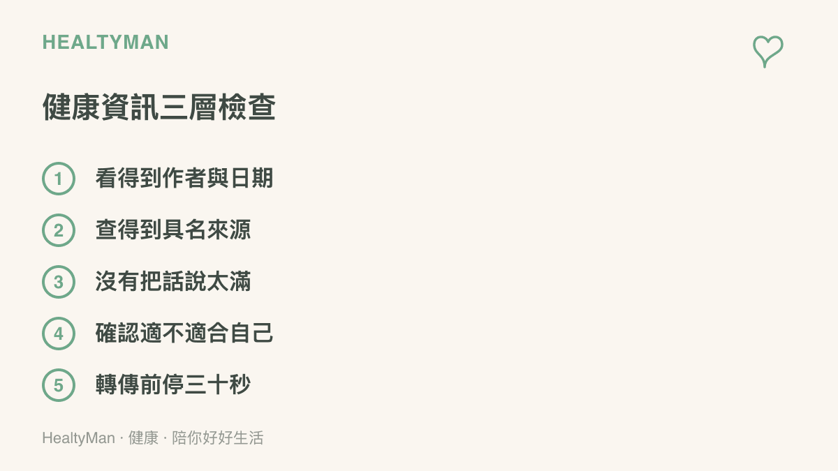 清單列出檢查健康資訊的五個步驟：看得到作者與日期、查得到具名來源、沒有把話說得太滿、確認適不適合自己的情況，以及轉傳前停三十秒