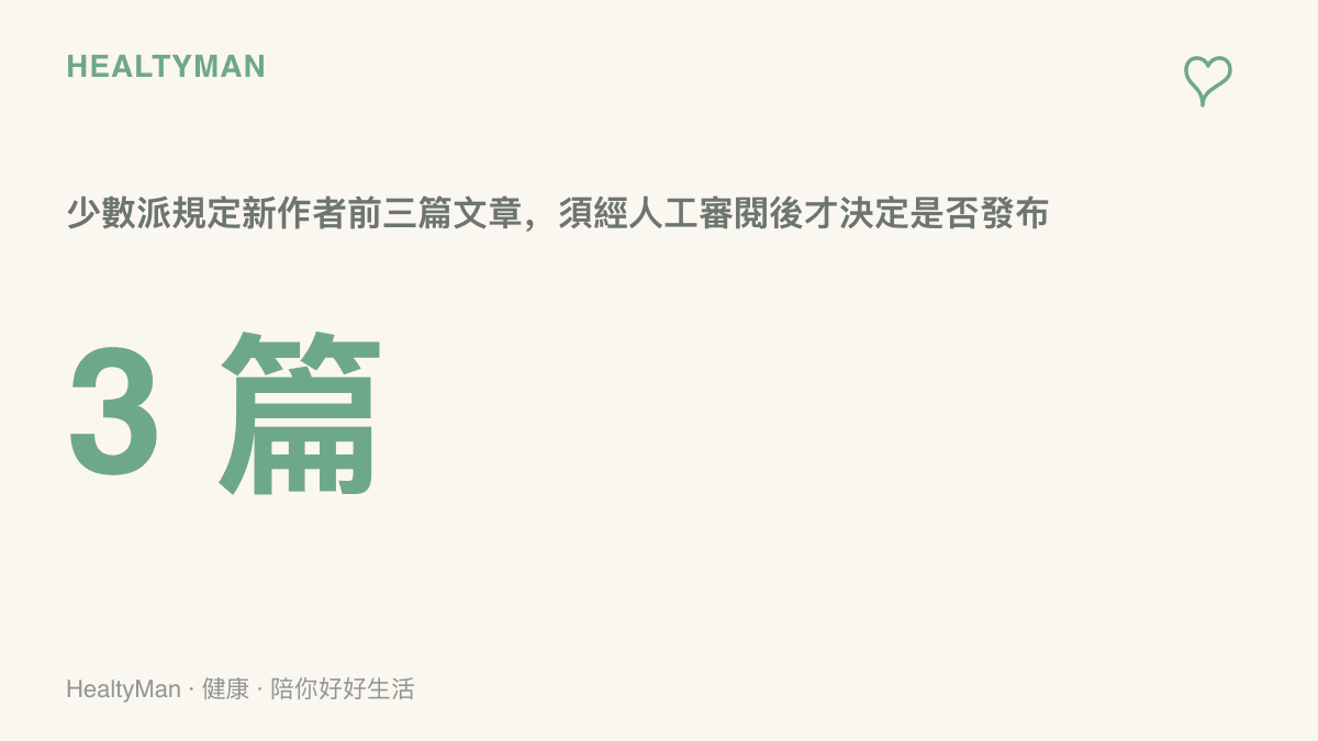 數據圖呈現少數派的規定：新作者的前三篇文章，需要經過編輯部人工審閱之後，才會決定是否能夠發布