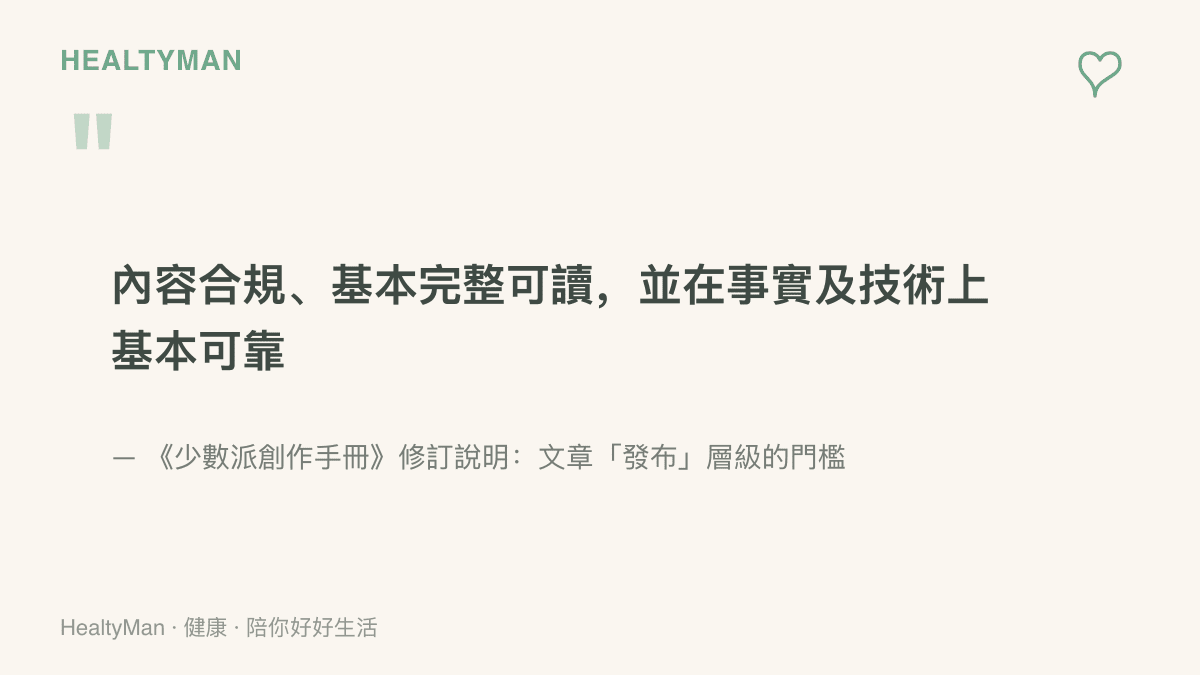引言呈現少數派對文章最低發布門檻的說明，指出通過發布只需要內容合規、基本完整可讀，並在事實及技術上基本可靠