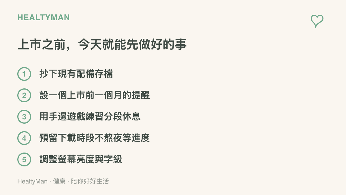 清單圖卡列出《42 中隊》上市前可預先完成的準備事項：抄下現有配備、設定上市前提醒、用手邊遊戲練習分段休息、預留下載時段，以及調整螢幕亮度與字級
