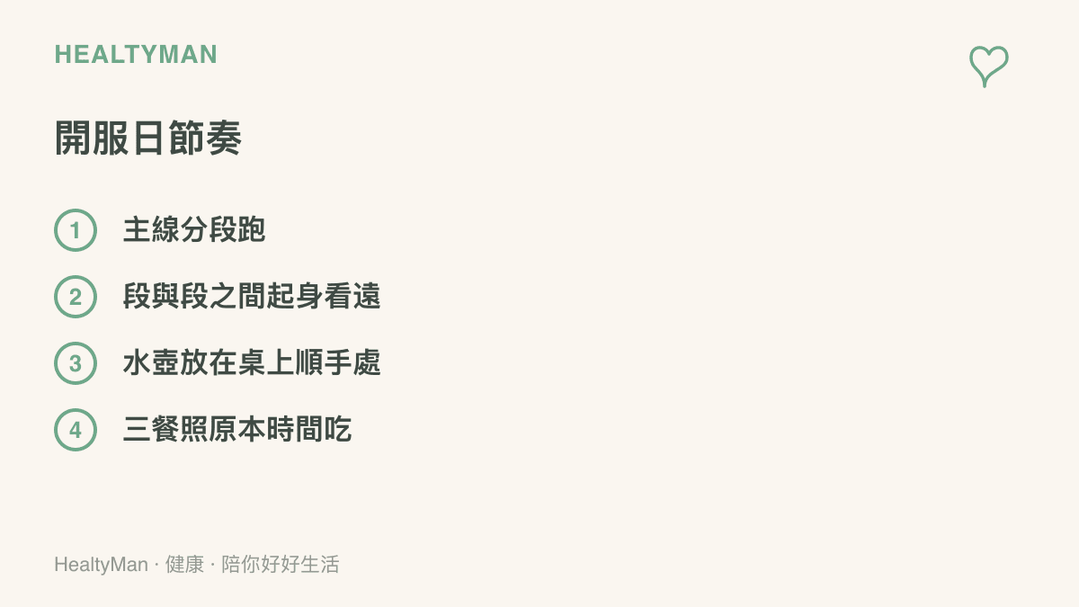 清單列出開服日的四項節奏安排：主線分段進行、段與段之間起身看遠處、水壺放在桌上順手處、三餐照原本時間喫