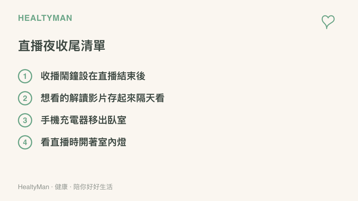 清單列出前瞻直播夜的四個收尾動作：設收播鬧鐘、解讀影片存起來隔天再看、手機充電器移出臥室、看直播時保持室內燈光