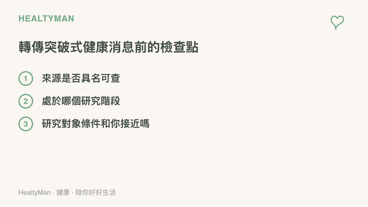 清單圖列出轉傳突破式健康消息前的三個檢查點：來源是否具名可查、處於哪個研究階段、研究對象條件是否與自己接近