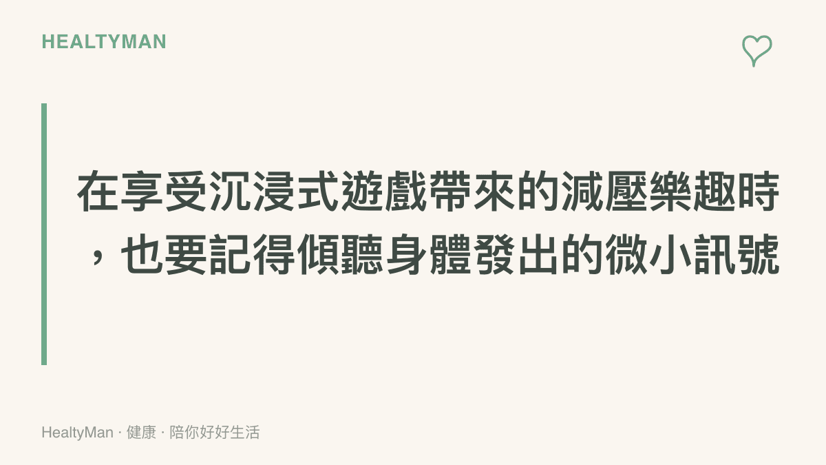 標題卡片寫著在享受沉浸式遊戲帶來的減壓樂趣時，也要記得傾聽身體發出的微小訊號，提醒讀者玩遊戲同時注意健康