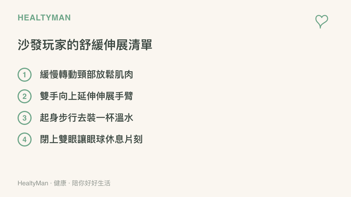 列舉四項適合沙發玩家的舒緩伸展動作，包含轉動頸部、伸展手臂、起身裝水與閉眼休息