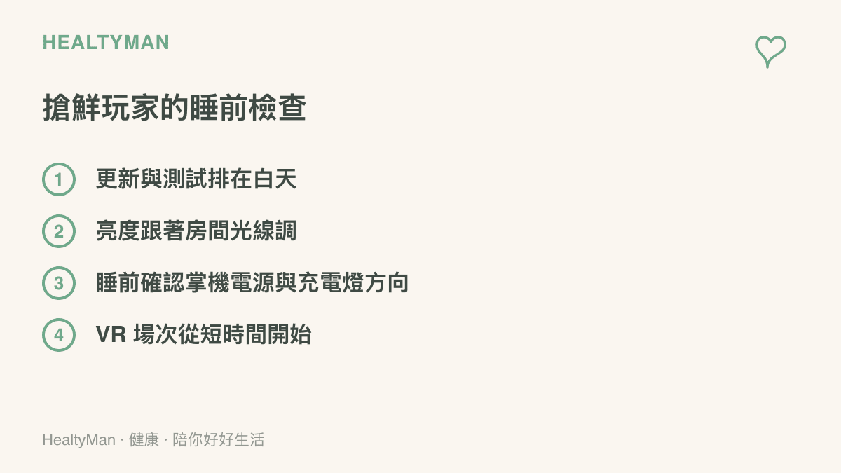 列出搶鮮安裝測試版玩家的睡前檢查：更新排在白天、亮度依房間光線調整、確認裝置電源與充電燈方向、VR 從短場次入門