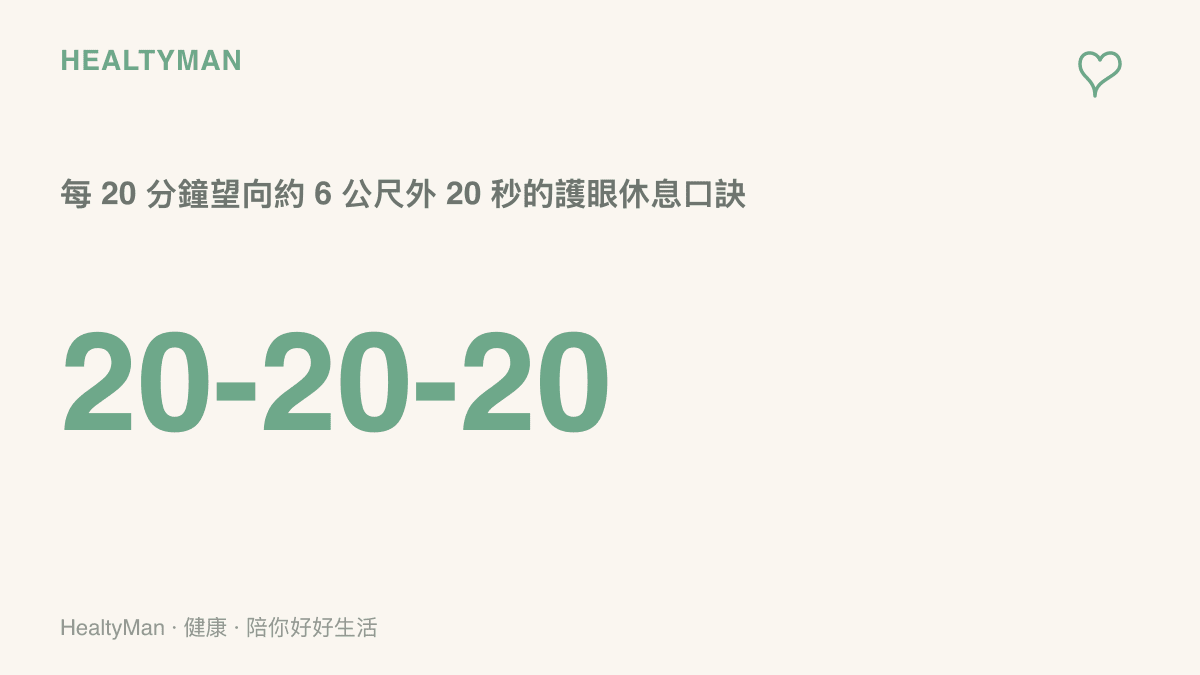 以 20-20-20 口訣提醒每 20 分鐘將視線移往約 6 公尺遠處停留 20 秒，讓眼睛獲得短暫休息