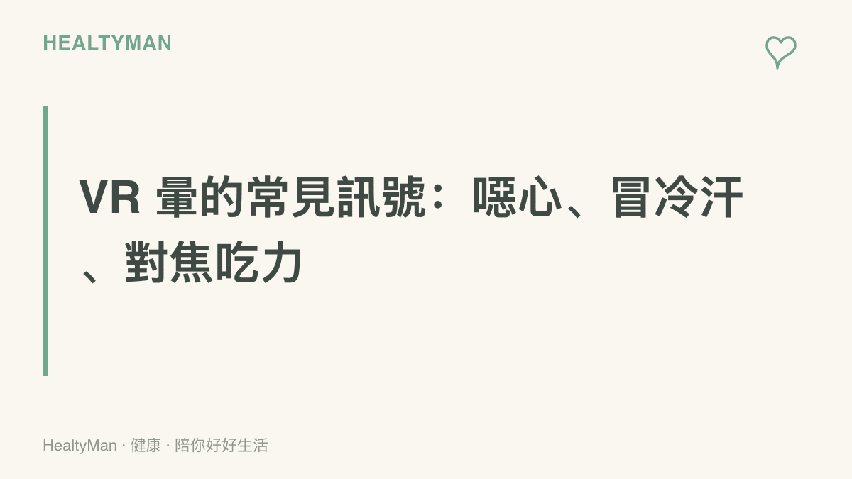 點出玩 VR 頭盔時常見的暈眩訊號，包括噁心想吐、冒冷汗與視線難以對焦，提醒出現時先移除頭盔休息