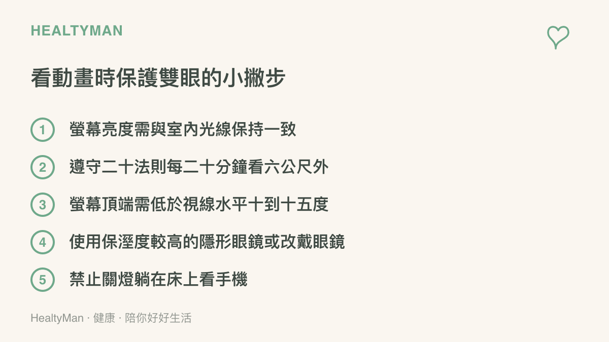 提供給動畫迷在長時間觀看螢幕時保護視力的五個實用建議清單