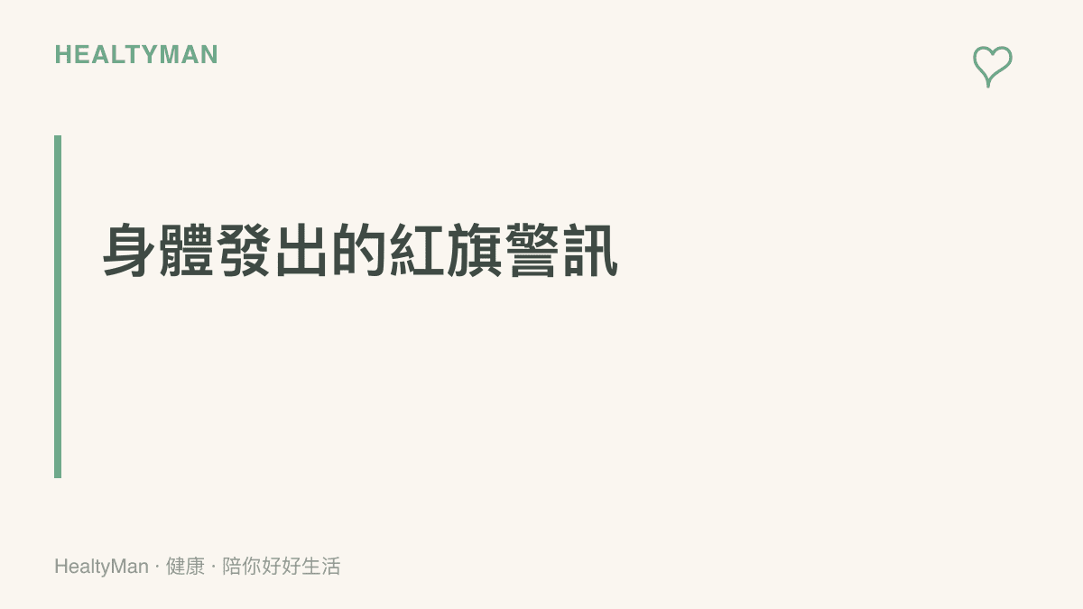 段落標題指出長時間觀看螢幕可能導致的嚴重健康警訊，提醒讀者注意視力與神經症狀