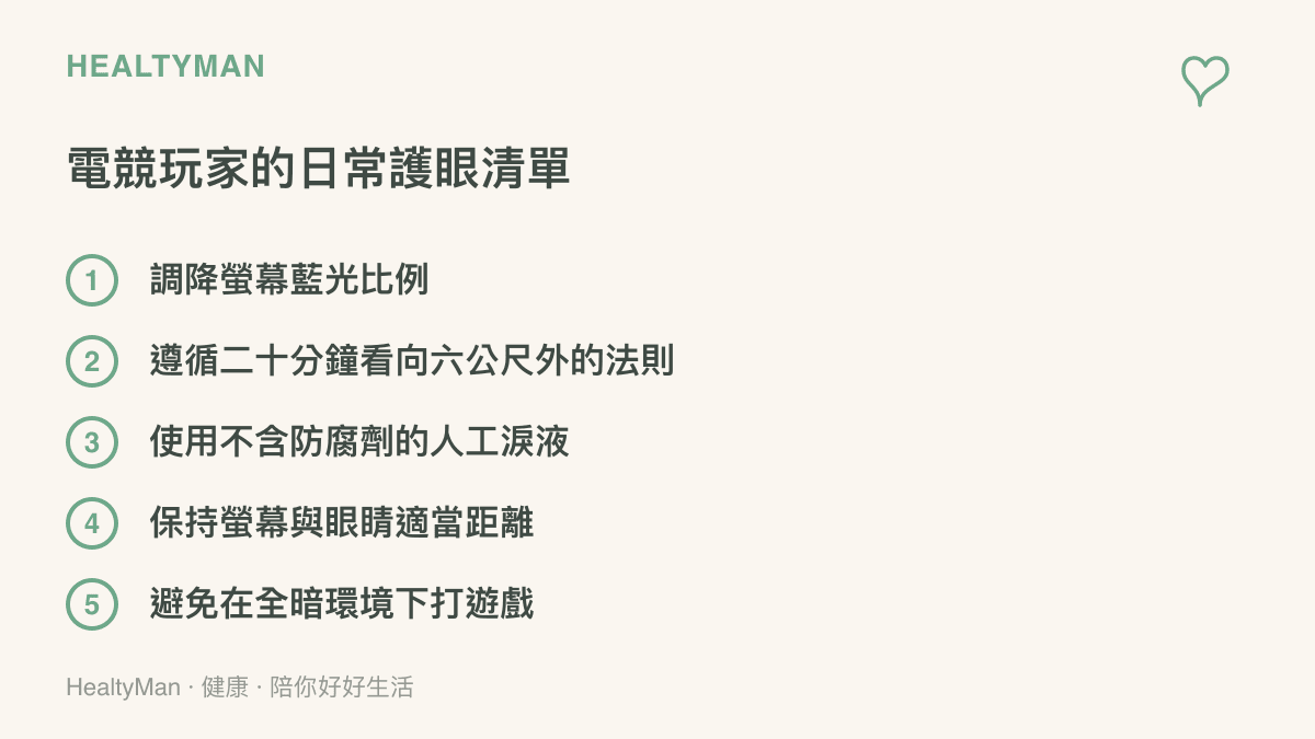 清單圖卡列出五項電競玩家在日常保護視力的具體方法與好習慣