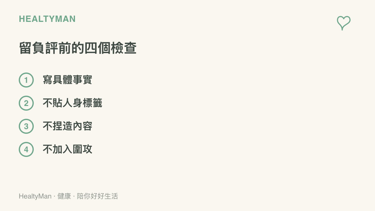 清單圖列出消費者留負評前的四個檢查：寫具體事實、不用人身標籤、不捏造內容、不加入留言區圍攻