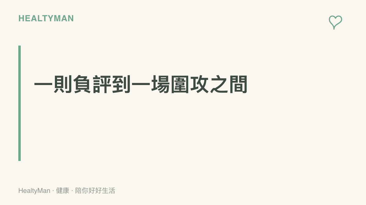 圖卡呈現負評從單一評論擴大成留言區集體批評的兩個環節：平臺讓批評公開持久，留言區的從眾效應則讓批評不斷放大