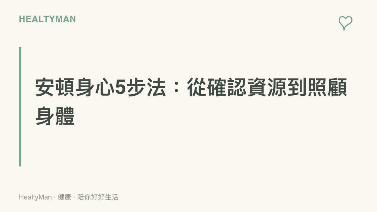 一張圖卡標題為安頓身心五步法，引導學生從確認可用資源到建立每日身體照護習慣