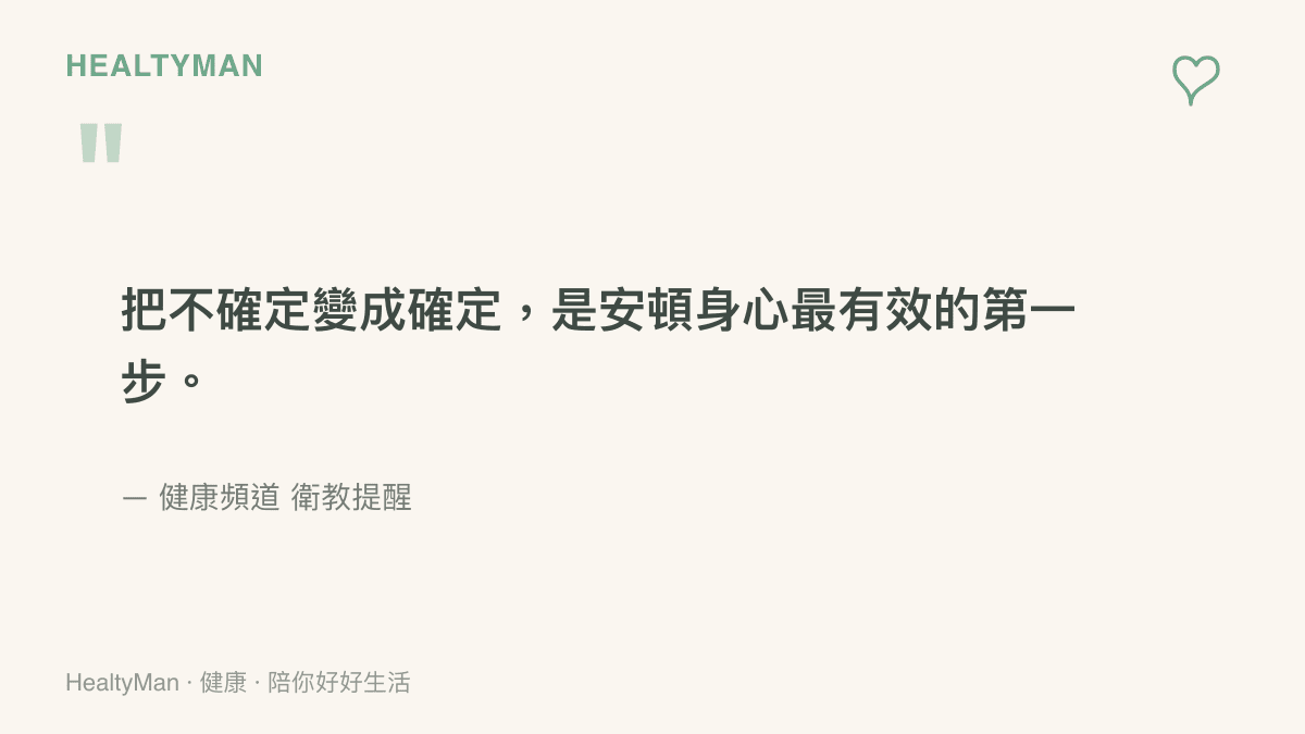 一張引言圖卡，寫著把不確定變成確定是安頓身心最有效的第一步，署名健康頻道衛教提醒