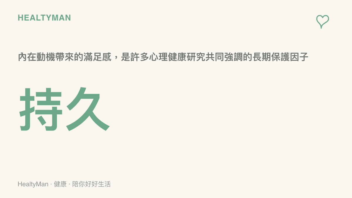 內在動機與心理健康關係圖卡，說明做對自己有意義的事能帶來更持久的心理滿足