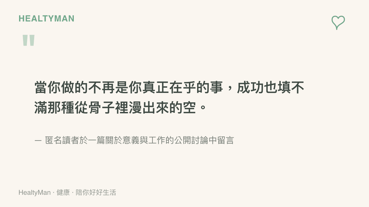 意義感與心理健康引言圖卡，傳達當工作與內在價值脫鉤時成功難以填補空虛的訊息