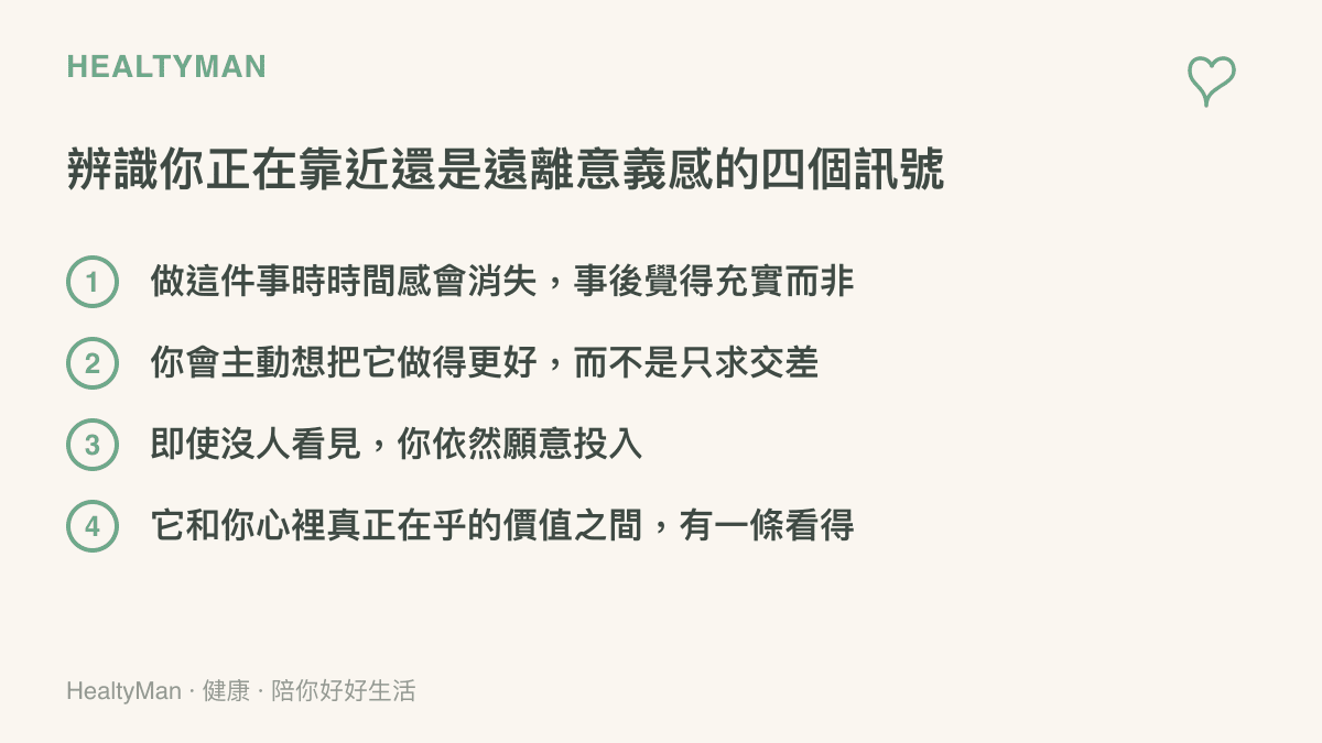 意義感與志業感自我覺察四訊號清單圖卡，幫助讀者辨識自己是否正靠近內在動機