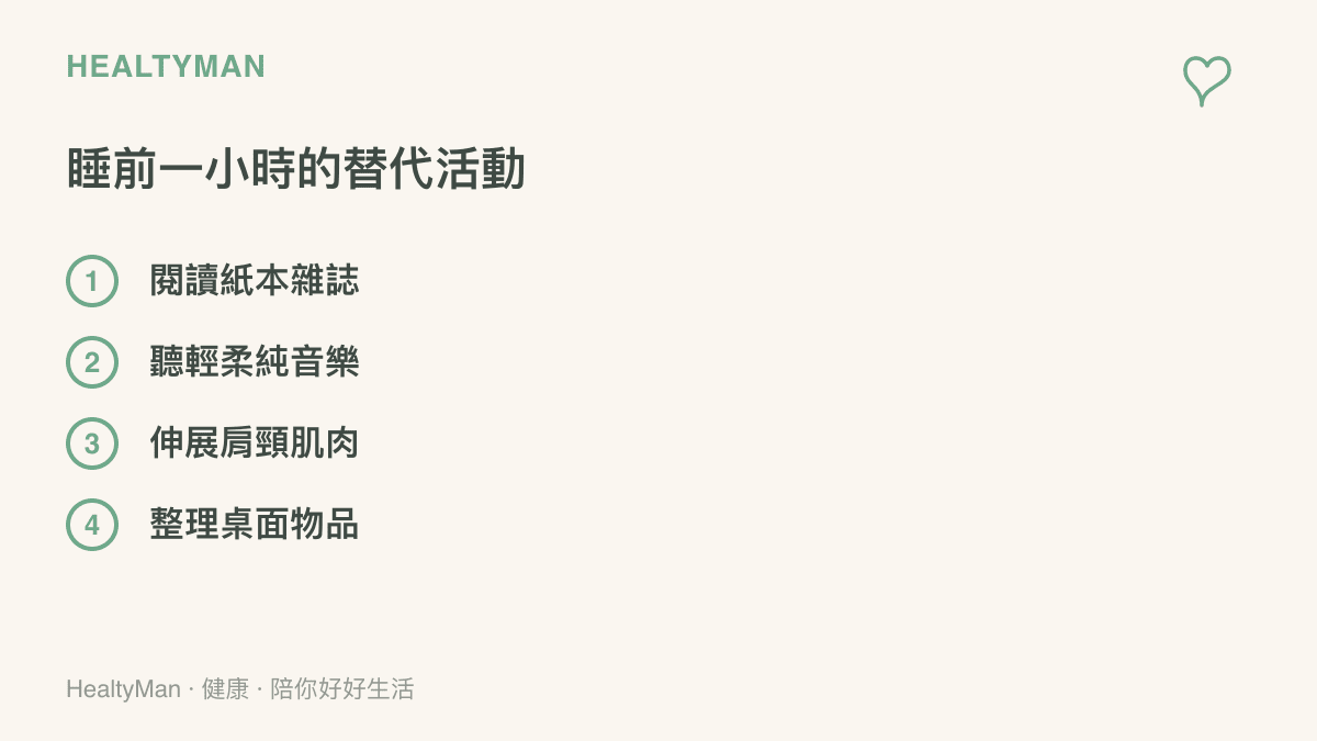 清單圖卡列出睡前一小時可以做的四種遠離螢幕的替代活動