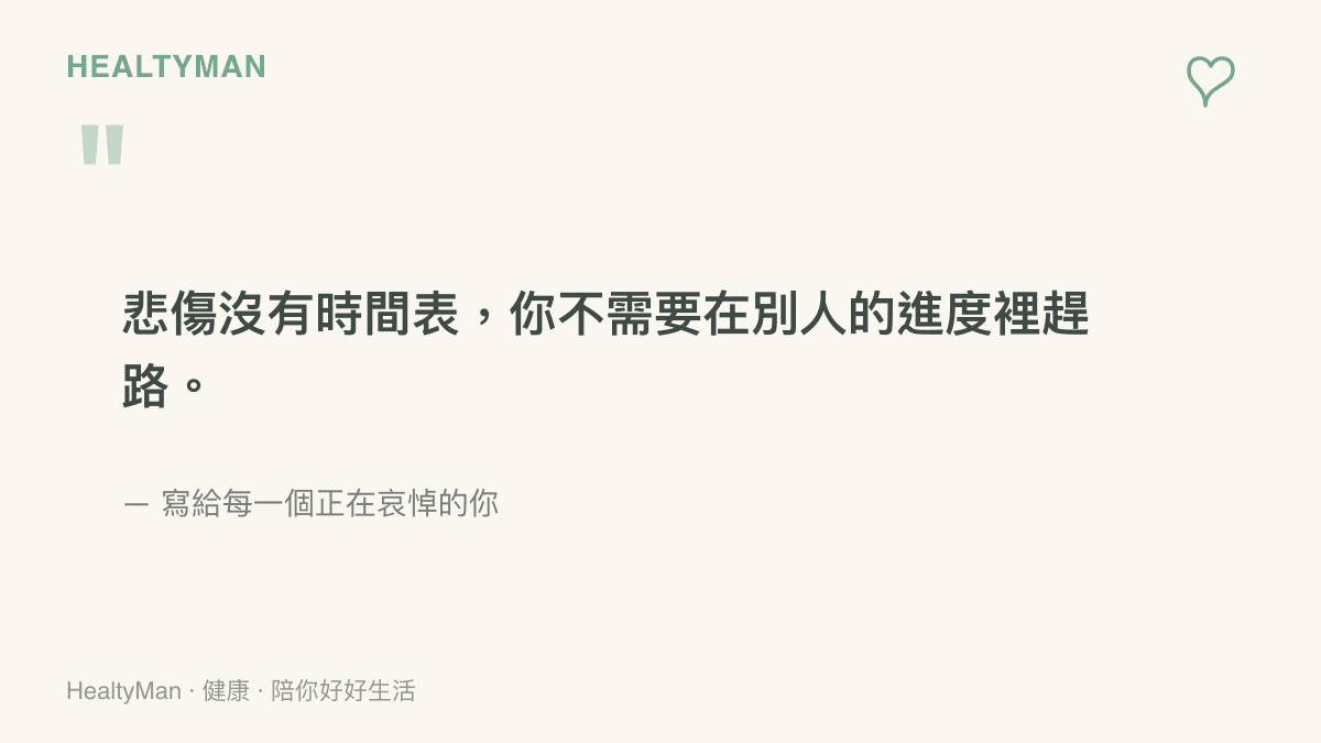 悲傷沒有時間表的安慰語錄圖卡