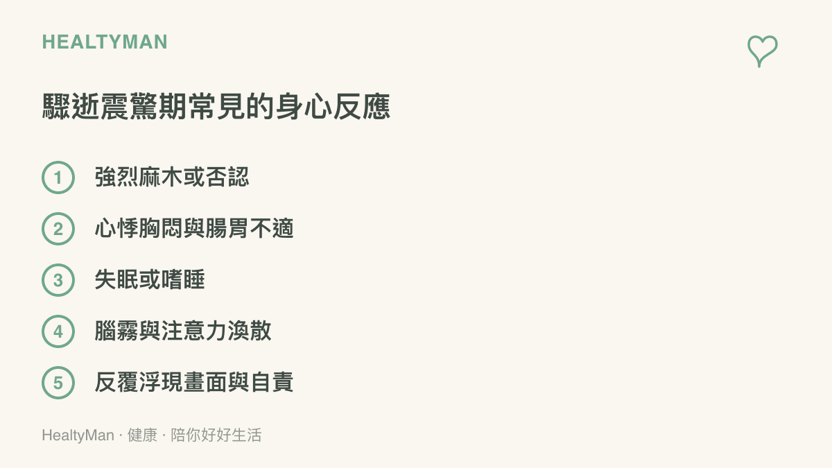 驟逝震驚期五種常見身心反應列表圖卡