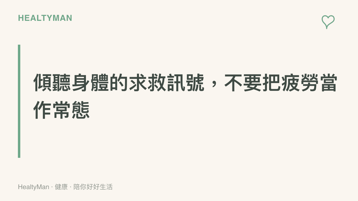 提醒讀者重視身體發出的疲勞與胸悶訊號，不要將過勞視為日常狀態