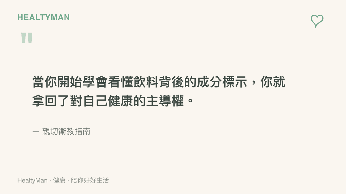 引述重點觀念：學會閱讀飲料成分標示是拿回健康主導權的關鍵步驟。