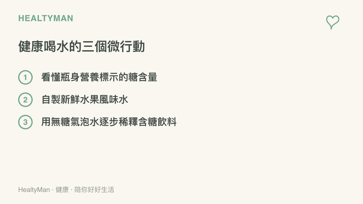 清單列出具體執行的三個方法：看懂營養標示、自製水果風味水、用氣泡水逐步稀釋原本的含糖習慣。
