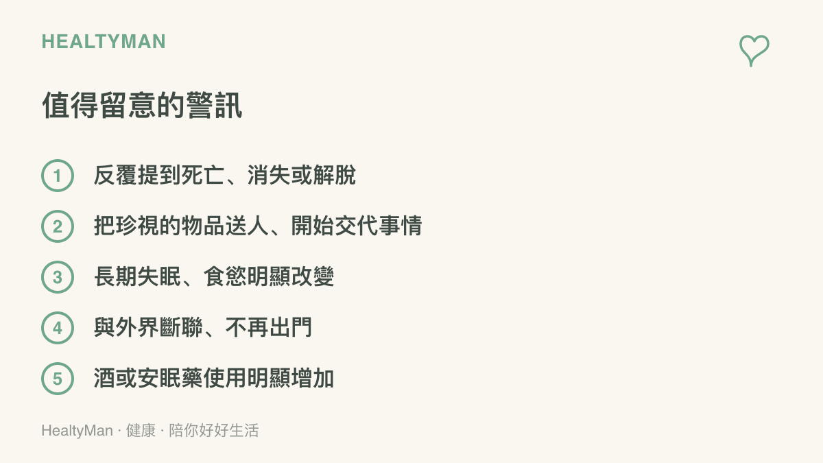 畫面列出五項值得留意的危機警訊：反覆提到死亡、把珍視物品送人、長期失眠與食慾改變、與外界斷聯、酒藥使用增加