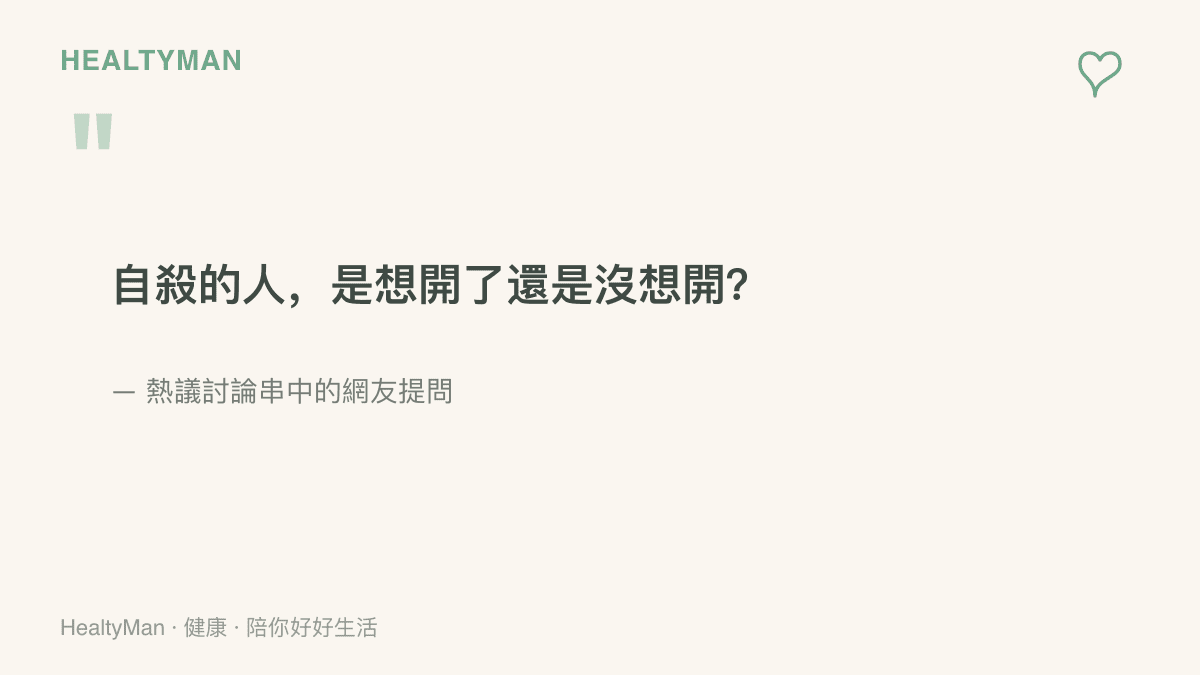 熱議論壇中的網友提問：自殺的人是想開了還是沒想開，帶出輕生念頭常被誤解為意志問題的現象