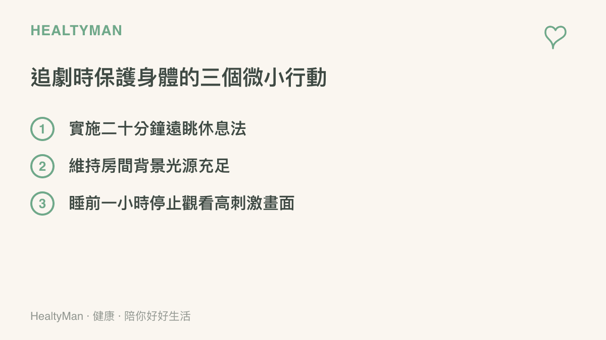 清單圖卡列出三個在追看動畫時保護視力與神經系統的具體行動，包含定時休息、開燈與睡前停止觀看